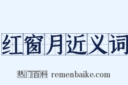 红窗月近义词是什么意思的图片
